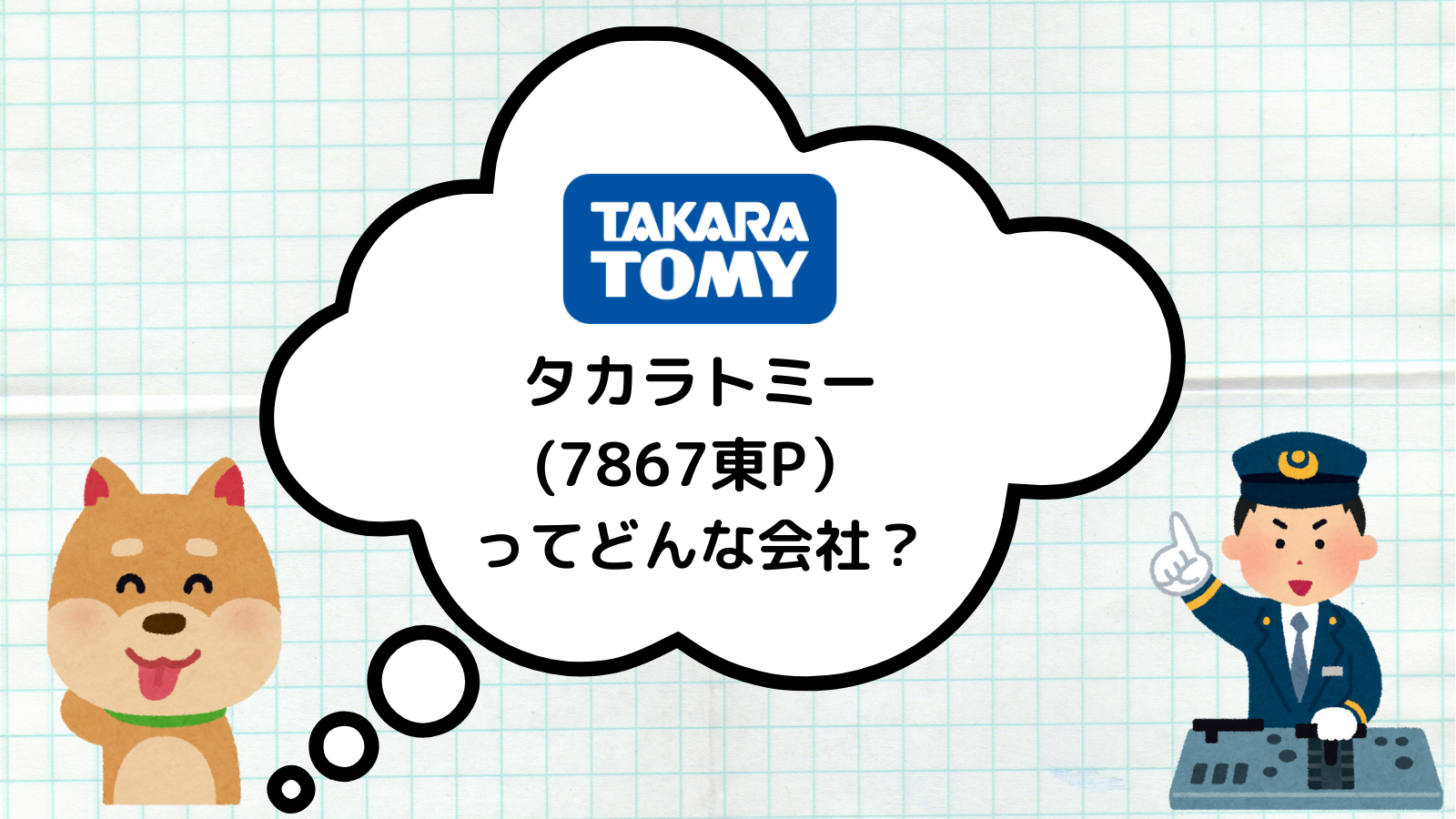 タカラトミー元値トータル5万以上-